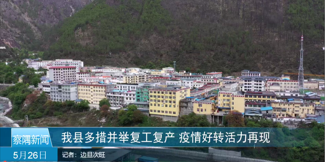 察隅县多措并举复工复产 疫情好转活力再现